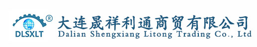 大连晟祥利通商贸有限公司